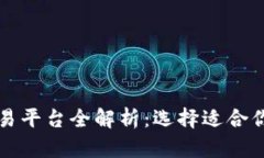 : 虚拟币交易平台全解析：选择适合你的最佳平台