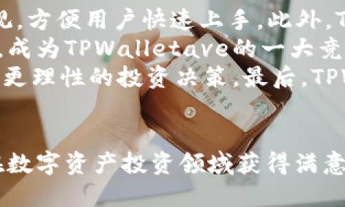    TPWalletave入口：区块链数字资产管理与交易的全新体验  / 

 guanjianci  TPWalletave, 数字资产管理, 区块链技术, 加密货币交易  /guanjianci  

1. 什么是TPWalletave？
TPWalletave是一个基于区块链技术的数字资产管理平台，它为用户提供了一个安全、便捷的方式来管理和交易各种加密货币。随着数字资产的普及，传统的资产管理方式已经无法满足用户的需求，因此TPWalletave应运而生，旨在通过去中心化的方式，提供更灵活的资产管理解决方案。
TPWalletave不仅支持多种主流加密货币的存储与交易，还具备强大的安全性保障。平台采用了先进的加密算法和多重身份验证手段，确保用户的资产安全。此外，TPWalletave的用户界面友好，便于用户快速上手，适合各类投资者使用。从初学者到资深投资者，TPWalletave都能满足不同层次用户的需求。

2. TPWalletave的主要功能
TPWalletave为用户提供了多种强大的功能，使其成为一个一站式数字资产管理平台。主要功能包括：
ul
  li多币种支持：用户可以在一个平台上管理多个不同种类的加密货币，便于资产的集中管理。/li
  li交易平台：TPWalletave内置交易所，用户可以随时进行买入和卖出的操作，交易过程安全快捷。/li
  li安全保障：平台采用多层加密技术，保障用户的资产安全，并提供冷热钱包服务，降低被黑客攻击的风险。/li
  li市场数据分析：TPWalletave提供丰富的市场数据和趋势分析工具，帮助用户进行投资决策。/li
  li用户教育：平台还设有教育板块，为用户提供市场资讯、技术分析和投资策略，帮助他们更好地理解和参与数字资产市场。/li
/ul

3. 如何注册并使用TPWalletave？
注册并使用TPWalletave是一个简单的过程，用户只需按照以下步骤进行操作：
ol
  li访问TPWalletave官方网站，点击“注册”按钮。/li
  li填写个人信息，并设置安全密码。用户需确保所提供的信息真实和准确。/li
  li完成身份验证。这通常涉及到手机验证码或邮箱确认，确保用户身份的真实性。/li
  li注册完成后，用户可通过登录账户访问TPWalletave的各项功能。/li
  li在账户中存入或添加数字资产，通过平台提供的交易功能进行资产管理和交易。/li
/ol
使用TPWalletave时，用户可以轻松查看资产组合，进行交易和获取市场行情，整个过程以用户为中心，设计直观易用。

4. TPWalletave的安全性如何？
安全性是数字资产管理平台的关键因素，TPWalletave在这一领域颇有建树。平台实施了如下几项重要安全措施：
ul
  li端到端加密：用户的数据和数字资产在传输和存储过程中都经过加密处理，有效防止被非法获取。/li
  li多重身份验证：TPWalletave要求用户在登录和进行重要操作（如提现）时进行多重身份验证，增加了安全性。/li
  li冷热钱包分离：TPWalletave将大部分资产存储在离线的冷钱包中，只有少量的资金存储在在线热钱包中，用于交易。这种方式降低了被黑客攻击的概率。/li
  li定期安全审计：TPWalletave会定期进行安全审计，并根据审计结果随时更新安全措施，确保平台的安全性始终保持在高水平。/li
/ul

5. TPWalletave的市场前景如何？
随着区块链技术的持续发展和数字资产市场的不断扩大，TPWalletave未来的发展前景呈现出乐观的态势。在以下几个方面，TPWalletave将迎来机会：
ul
  li市场需求持续增加：越来越多的个人和机构开始关注和投资数字资产，TPWalletave将能吸引更多用户。/li
  li技术创新：区块链技术依然在不断进步，TPWalletave有机会通过技术创新进一步用户体验，提升竞争力。/li
  li监管政策逐渐完善：随着全球范围内对加密资产的监管逐渐走向明确，合规经营的TPWalletave有望获得更多用户信赖。/li
  li全球市场扩展：TPWalletave可以通过进入更多国际市场，增加平台的用户基础和业务量。/li
/ul

相关问题
对于TPWalletave，用户常常会有一些关键问题，接下来我们将逐一解答这些问题。

问题1：TPWalletave的费用结构是什么样的？
TPWalletave的费用结构是投资者在选择和使用数字资产管理平台时非常关心的重要因素。TPWalletave平台的费用主要包括交易费用、提现费用以及可能的存储费用。先来看看交易费用，TPWalletave一般按照交易额的一个百分比收取作为手续费，具体比例会根据用户的交易量、市场情况和特定的优惠活动有所不同。用户在进行交易前，可以查看当前的手续费标准，以便对交易成本有个大致的了解。 
另一部分费用是提现费用，TPWalletave支持多种提现方式，包括银行转账、第三方支付等。由于不同的提现方式涉及到不同的手续费，所以提现费用也会有所不同。在用户选择提现时，平台会显示相关费用，供用户参考。为了保护用户的资产安全，TPWalletave还可能会对大额提现实施额外的审核，确保资金不被非法提取。
总的来说，TPWalletave的费用结构在业内属于合理水平，用户可以根据自身的交易频率和资金使用情况进行评估。在选择数字资产管理平台时，除了关注费用外，用户还应考虑其他因素，如平台的安全性、用户体验等。

问题2：TPWalletave的客户支持服务可靠吗？
优质的客户支持服务是衡量一个数字资产管理平台的重要指标之一。TPWalletave高度重视用户体验，因此设立了一个专业的客户支持团队，以满足用户在使用平台过程中遇到的各种问题。用户可以通过多种途径联系到TPWalletave的客服，包括在线聊天、电子邮件和社交媒体等。在客服的工作时间内，用户可以获得及时的帮助和指导。
TPWalletave的客户支持团队中，工作人员都会经过专业的培训，具备丰富的区块链知识和客户服务经验。无论是关于账户安全、交易操作、资金管理还是其他技术问题，用户都可以获得满意的解答。此外，TPWalletave还提供了全面的帮助中心，用户可以通过查阅FAQ和用户指南获得更多的信息，解决一些常见问题。
除了基础的客户支持服务，TPWalletave还定期收集用户反馈，以持续改进服务质量。用户的建议可以帮助平台使用流程，进而提升整体的用户体验。总之，TPWalletave的客户支持服务是可靠的，为用户提供了一定的保障。

问题3：如何安全地存储数字资产？
存储数字资产的安全性对于用户来说至关重要，特别是在加密货币频繁受到黑客攻击的背景下。TPWalletave为用户提供了多种存储选项，以确保用户的资产安全。用户应根据自己的需求和风险承受能力来选择相应的存储方式。
首先，TPWalletave提供了冷钱包与热钱包两种存储方式。冷钱包是指将数字资产离线存储在不连接互联网的设备上，这种方式极大降低了被黑客攻击的风险。用户可以选择将大部分资产存储在冷钱包中，并仅将必要的资金放在热钱包中用于日常交易。另外，TPWalletave为规定冷钱包的用户提供详细的安全设置指南，帮助用户提高资产存储的安全级别。
其次，用户在设置账户时，应该启用多重身份验证。这可以有效避免未授权人员进入账户。设置强密码也是必须的，用户应避免使用常见的、易被猜测的密码。同时，定期更改密码，定期核查账户的登录活动，以便及时发现可疑行为。在使用TPWalletave时，建议用户购买硬件钱包，将资产从TPWalletave转移到硬件钱包中，以获取更好的保护，将大额资产存放在硬件钱包中是存储数字资产的最佳实践。
最后，用户应该保持警惕，避免在公共场合尤其是公共Wi-Fi下进行交易，以防止信息被截获。只有结合多种安全措施，用户才能有效保护自己的数字资产。

问题4：TPWalletave如何选择交易对？
在TPWalletave上进行交易时，如何选择交易对往往是一项关键决策。TPWalletave支持众多数字资产交易对，用户应该根据市场的流动性、各币种的基本面以及个人投资策略来选择合适的交易对。
首先，用户可以查看交易对的交易量和历史价格趋势。一般来说，交易量大的交易对流动性更好，用户进出市场时更容易成交。TPWalletave提供丰富的市场数据以及实时行情，用户可以利用这些数据进行分析，以便选择出更合适的交易对。
接着，用户还需关注交易对中的各个币种的基本面信息。对于新币种，可以研究项目团队的背景、白皮书内容等，判断其未来发展潜力。TPWalletave的平台教育板块也提供了相关的市场分析与资讯，可以帮助用户做出更明智的交易决策。
最后，根据用户自身的风险承受能力和投资期限，制定相应的交易策略。可以分散投资，实现资产的合理配置。不同的投资者应根据自己的投资理念选择合适的交易对，长线交易或者短线交易，都会影响最终的收益率。TPWalletave的设计理念是让每位用户都能找到适合自身风格的操作方式。

问题5：TPWalletave与其他数字资产平台相比的优势是什么？
TPWalletave在数字资产管理和交易领域占据了一定的市场份额，在与其他数字资产平台的比较中，TPWalletave展现出多个优势。首先，TPWalletave的用户体验良好。平台的界面简洁直观，方便用户快速上手。此外，TPWalletave还提供了针对初学者的教育资源，帮助他们更好地理解市场。
其次，TPWalletave在安全性方面表现出色。平台采用的冷钱包存储方案，使得绝大多数资金远离网络攻击，而多重身份验证增强了账户的安全性。这些措施共同提升了用户资产的安全保障，成为TPWalletave的一大竞争优势。
再者，TPWalletave支持多种加密货币交易，用户可以在同一平台上完成资产的买卖，有效提升了资金的流动性及交易的便捷性。此外，TPWalletave还提供实时市场数据分析，帮助用户作出更理性的投资决策。最后，TPWalletave的客户支持服务迅速而且专业，用户在遇到问题时能够及时得到解决。
结合以上几个方面来看，TPWalletave不仅能满足新手用户的需求，还能满足资深用户复杂的交易需求，使其在数字资产管理平台中具备一定的竞争优势。

综上所述，TPWalletave是一个全方位的数字资产管理平台，适合各类用户进行加密货币的管理与交易。充分利用平台的各项功能，提高数字资产的安全性，并灵活选择合适的交易对，定能在数字资产投资领域获得满意的回报。