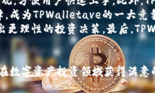    TPWalletave入口：区块链数字资产管理与交易的全新体验  / 

 guanjianci  TPWalletave, 数字资产管理, 区块链技术, 加密货币交易  /guanjianci  

1. 什么是TPWalletave？
TPWalletave是一个基于区块链技术的数字资产管理平台，它为用户提供了一个安全、便捷的方式来管理和交易各种加密货币。随着数字资产的普及，传统的资产管理方式已经无法满足用户的需求，因此TPWalletave应运而生，旨在通过去中心化的方式，提供更灵活的资产管理解决方案。
TPWalletave不仅支持多种主流加密货币的存储与交易，还具备强大的安全性保障。平台采用了先进的加密算法和多重身份验证手段，确保用户的资产安全。此外，TPWalletave的用户界面友好，便于用户快速上手，适合各类投资者使用。从初学者到资深投资者，TPWalletave都能满足不同层次用户的需求。

2. TPWalletave的主要功能
TPWalletave为用户提供了多种强大的功能，使其成为一个一站式数字资产管理平台。主要功能包括：
ul
  li多币种支持：用户可以在一个平台上管理多个不同种类的加密货币，便于资产的集中管理。/li
  li交易平台：TPWalletave内置交易所，用户可以随时进行买入和卖出的操作，交易过程安全快捷。/li
  li安全保障：平台采用多层加密技术，保障用户的资产安全，并提供冷热钱包服务，降低被黑客攻击的风险。/li
  li市场数据分析：TPWalletave提供丰富的市场数据和趋势分析工具，帮助用户进行投资决策。/li
  li用户教育：平台还设有教育板块，为用户提供市场资讯、技术分析和投资策略，帮助他们更好地理解和参与数字资产市场。/li
/ul

3. 如何注册并使用TPWalletave？
注册并使用TPWalletave是一个简单的过程，用户只需按照以下步骤进行操作：
ol
  li访问TPWalletave官方网站，点击“注册”按钮。/li
  li填写个人信息，并设置安全密码。用户需确保所提供的信息真实和准确。/li
  li完成身份验证。这通常涉及到手机验证码或邮箱确认，确保用户身份的真实性。/li
  li注册完成后，用户可通过登录账户访问TPWalletave的各项功能。/li
  li在账户中存入或添加数字资产，通过平台提供的交易功能进行资产管理和交易。/li
/ol
使用TPWalletave时，用户可以轻松查看资产组合，进行交易和获取市场行情，整个过程以用户为中心，设计直观易用。

4. TPWalletave的安全性如何？
安全性是数字资产管理平台的关键因素，TPWalletave在这一领域颇有建树。平台实施了如下几项重要安全措施：
ul
  li端到端加密：用户的数据和数字资产在传输和存储过程中都经过加密处理，有效防止被非法获取。/li
  li多重身份验证：TPWalletave要求用户在登录和进行重要操作（如提现）时进行多重身份验证，增加了安全性。/li
  li冷热钱包分离：TPWalletave将大部分资产存储在离线的冷钱包中，只有少量的资金存储在在线热钱包中，用于交易。这种方式降低了被黑客攻击的概率。/li
  li定期安全审计：TPWalletave会定期进行安全审计，并根据审计结果随时更新安全措施，确保平台的安全性始终保持在高水平。/li
/ul

5. TPWalletave的市场前景如何？
随着区块链技术的持续发展和数字资产市场的不断扩大，TPWalletave未来的发展前景呈现出乐观的态势。在以下几个方面，TPWalletave将迎来机会：
ul
  li市场需求持续增加：越来越多的个人和机构开始关注和投资数字资产，TPWalletave将能吸引更多用户。/li
  li技术创新：区块链技术依然在不断进步，TPWalletave有机会通过技术创新进一步用户体验，提升竞争力。/li
  li监管政策逐渐完善：随着全球范围内对加密资产的监管逐渐走向明确，合规经营的TPWalletave有望获得更多用户信赖。/li
  li全球市场扩展：TPWalletave可以通过进入更多国际市场，增加平台的用户基础和业务量。/li
/ul

相关问题
对于TPWalletave，用户常常会有一些关键问题，接下来我们将逐一解答这些问题。

问题1：TPWalletave的费用结构是什么样的？
TPWalletave的费用结构是投资者在选择和使用数字资产管理平台时非常关心的重要因素。TPWalletave平台的费用主要包括交易费用、提现费用以及可能的存储费用。先来看看交易费用，TPWalletave一般按照交易额的一个百分比收取作为手续费，具体比例会根据用户的交易量、市场情况和特定的优惠活动有所不同。用户在进行交易前，可以查看当前的手续费标准，以便对交易成本有个大致的了解。 
另一部分费用是提现费用，TPWalletave支持多种提现方式，包括银行转账、第三方支付等。由于不同的提现方式涉及到不同的手续费，所以提现费用也会有所不同。在用户选择提现时，平台会显示相关费用，供用户参考。为了保护用户的资产安全，TPWalletave还可能会对大额提现实施额外的审核，确保资金不被非法提取。
总的来说，TPWalletave的费用结构在业内属于合理水平，用户可以根据自身的交易频率和资金使用情况进行评估。在选择数字资产管理平台时，除了关注费用外，用户还应考虑其他因素，如平台的安全性、用户体验等。

问题2：TPWalletave的客户支持服务可靠吗？
优质的客户支持服务是衡量一个数字资产管理平台的重要指标之一。TPWalletave高度重视用户体验，因此设立了一个专业的客户支持团队，以满足用户在使用平台过程中遇到的各种问题。用户可以通过多种途径联系到TPWalletave的客服，包括在线聊天、电子邮件和社交媒体等。在客服的工作时间内，用户可以获得及时的帮助和指导。
TPWalletave的客户支持团队中，工作人员都会经过专业的培训，具备丰富的区块链知识和客户服务经验。无论是关于账户安全、交易操作、资金管理还是其他技术问题，用户都可以获得满意的解答。此外，TPWalletave还提供了全面的帮助中心，用户可以通过查阅FAQ和用户指南获得更多的信息，解决一些常见问题。
除了基础的客户支持服务，TPWalletave还定期收集用户反馈，以持续改进服务质量。用户的建议可以帮助平台使用流程，进而提升整体的用户体验。总之，TPWalletave的客户支持服务是可靠的，为用户提供了一定的保障。

问题3：如何安全地存储数字资产？
存储数字资产的安全性对于用户来说至关重要，特别是在加密货币频繁受到黑客攻击的背景下。TPWalletave为用户提供了多种存储选项，以确保用户的资产安全。用户应根据自己的需求和风险承受能力来选择相应的存储方式。
首先，TPWalletave提供了冷钱包与热钱包两种存储方式。冷钱包是指将数字资产离线存储在不连接互联网的设备上，这种方式极大降低了被黑客攻击的风险。用户可以选择将大部分资产存储在冷钱包中，并仅将必要的资金放在热钱包中用于日常交易。另外，TPWalletave为规定冷钱包的用户提供详细的安全设置指南，帮助用户提高资产存储的安全级别。
其次，用户在设置账户时，应该启用多重身份验证。这可以有效避免未授权人员进入账户。设置强密码也是必须的，用户应避免使用常见的、易被猜测的密码。同时，定期更改密码，定期核查账户的登录活动，以便及时发现可疑行为。在使用TPWalletave时，建议用户购买硬件钱包，将资产从TPWalletave转移到硬件钱包中，以获取更好的保护，将大额资产存放在硬件钱包中是存储数字资产的最佳实践。
最后，用户应该保持警惕，避免在公共场合尤其是公共Wi-Fi下进行交易，以防止信息被截获。只有结合多种安全措施，用户才能有效保护自己的数字资产。

问题4：TPWalletave如何选择交易对？
在TPWalletave上进行交易时，如何选择交易对往往是一项关键决策。TPWalletave支持众多数字资产交易对，用户应该根据市场的流动性、各币种的基本面以及个人投资策略来选择合适的交易对。
首先，用户可以查看交易对的交易量和历史价格趋势。一般来说，交易量大的交易对流动性更好，用户进出市场时更容易成交。TPWalletave提供丰富的市场数据以及实时行情，用户可以利用这些数据进行分析，以便选择出更合适的交易对。
接着，用户还需关注交易对中的各个币种的基本面信息。对于新币种，可以研究项目团队的背景、白皮书内容等，判断其未来发展潜力。TPWalletave的平台教育板块也提供了相关的市场分析与资讯，可以帮助用户做出更明智的交易决策。
最后，根据用户自身的风险承受能力和投资期限，制定相应的交易策略。可以分散投资，实现资产的合理配置。不同的投资者应根据自己的投资理念选择合适的交易对，长线交易或者短线交易，都会影响最终的收益率。TPWalletave的设计理念是让每位用户都能找到适合自身风格的操作方式。

问题5：TPWalletave与其他数字资产平台相比的优势是什么？
TPWalletave在数字资产管理和交易领域占据了一定的市场份额，在与其他数字资产平台的比较中，TPWalletave展现出多个优势。首先，TPWalletave的用户体验良好。平台的界面简洁直观，方便用户快速上手。此外，TPWalletave还提供了针对初学者的教育资源，帮助他们更好地理解市场。
其次，TPWalletave在安全性方面表现出色。平台采用的冷钱包存储方案，使得绝大多数资金远离网络攻击，而多重身份验证增强了账户的安全性。这些措施共同提升了用户资产的安全保障，成为TPWalletave的一大竞争优势。
再者，TPWalletave支持多种加密货币交易，用户可以在同一平台上完成资产的买卖，有效提升了资金的流动性及交易的便捷性。此外，TPWalletave还提供实时市场数据分析，帮助用户作出更理性的投资决策。最后，TPWalletave的客户支持服务迅速而且专业，用户在遇到问题时能够及时得到解决。
结合以上几个方面来看，TPWalletave不仅能满足新手用户的需求，还能满足资深用户复杂的交易需求，使其在数字资产管理平台中具备一定的竞争优势。

综上所述，TPWalletave是一个全方位的数字资产管理平台，适合各类用户进行加密货币的管理与交易。充分利用平台的各项功能，提高数字资产的安全性，并灵活选择合适的交易对，定能在数字资产投资领域获得满意的回报。