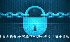 TPWallet的代币交易指南：如何在TPWallet平台上安全