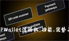 全面解析TPWallet注册机：功能、优势与使用技巧