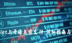 如何在TPWallet上开通免密支付：详细指南与常见问