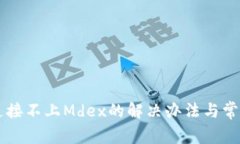 TPWallet连接不上Mdex的解决办法与常见问题解析
