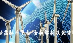 币勋虚拟币平台：全面解析及优势解析