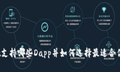 tpwallet支持哪些Dapp并如何