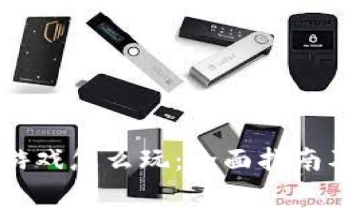 TPWallet游戏怎么玩：全面指南及策略分析