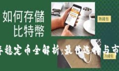 2023年稳定币全解析：最佳选择与市场趋势