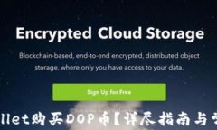 如何在TPWallet购买DOP币？详