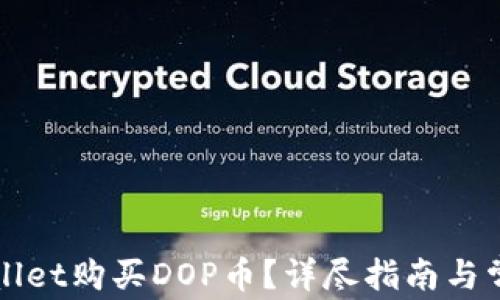 
如何在TPWallet购买DOP币？详尽指南与常见问题解答