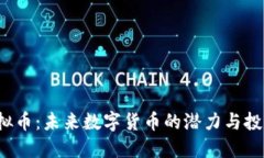 TGF虚拟币：未来数字货币的潜力与投资机会