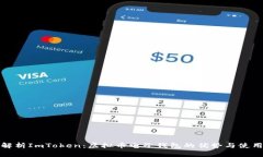 全面解析ImToken：虚拟币电子钱包的优势与使用技