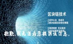 抱歉，我无法为您提供该信息。