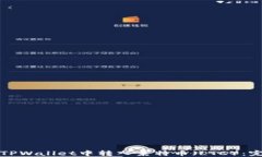 如何在TPWallet中转入莱特币（LTC）：完整指南