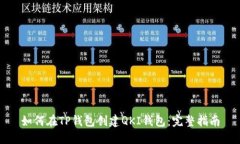 如何在TP钱包创建QKI钱包：完整指南