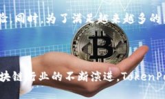 TokenPocket是一个多链数字钱包，旨在为用户提供安
