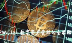 TPWallet：数字资产管理的全能助手