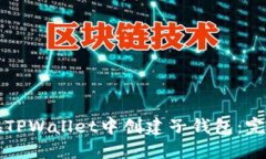 如何在TPWallet中创建子钱包：完整指南