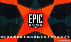 bianoti如何选择最适合你的虚拟币交易钱包和法币