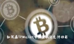 如何在TPWallet中设置指纹支付功能