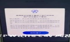 大陆用户下载TPWallet的风险与安全性分析