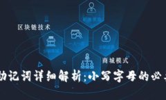 TPWallet助记词详细解析：小写字母的必要性与作用