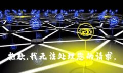 抱歉，我无法处理您的请求。