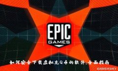 如何安全下载虚拟充Q币的软件：全面指南