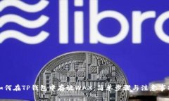 如何在TP钱包中存放WAX：简单步骤与注意事项