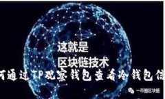 如何通过TP观察钱包查看冷