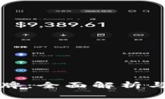 虚拟币令牌：全面解析与投资策略