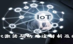 tpwallet激活码的用途解析及操作指南