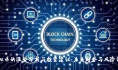 虚拟币的涨势分析与投资建议：未来趋势与风险