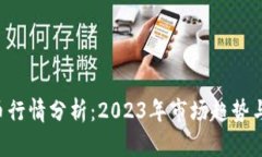 NFT虚拟币行情分析：2023年市场趋势与投资机会