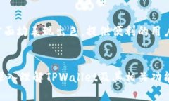    如何安全登录TPWallet并管理您的数字资产  /