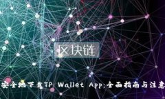 怎么安全地下栽TP Wallet 
