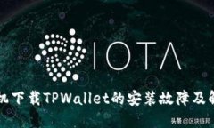 苹果手机下载TPWallet的安装