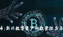 TPX虚拟币：新兴数字资产的投资潜力与市场分析