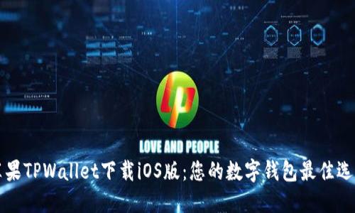 苹果TPWallet下载iOS版：您的数字钱包最佳选择