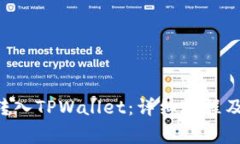 如何将SHIBI转入TPWallet：详细教程及常见问题解答