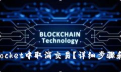 如何在TokenPocket中取消交易？详细步骤和常见问题