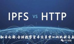 虚拟币之都：全球数字货币交易中心的现状与未