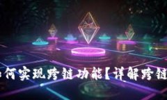 TPWallet如何实现跨链功能？详解跨链技术及应用