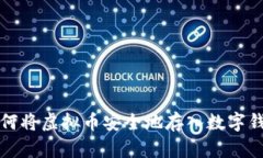 如何将虚拟币安全地存入数字钱包