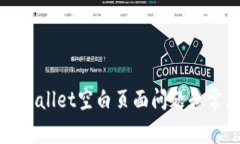 如何解决TPWallet空白页面问题和常见问题解答