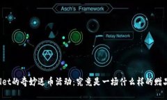 TPWallet的奇妙送币活动：究竟是一场什么样的赠品