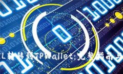 如何将FIL转移到TPWallet：完整指南与注意事项