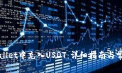 如何在TPWallet中充入USDT：详细指南与常见问题解