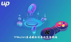 TPWallet查看授权记录的完整指南