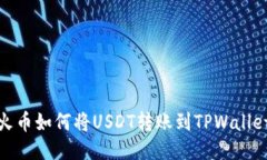 火币如何将USDT转账到TPWallet