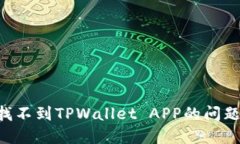 如何解决找不到TPWallet APP的问题：全面指南